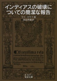 岩波文庫<br> インディアスの破壊についての簡潔な報告 （改版）