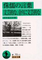 岩波文庫<br> 侏儒の言葉・文芸的な、余りに文芸的な