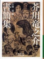 岩波文庫<br> 芥川竜之介書簡集