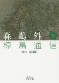 椋鳥通信 〈下〉 岩波文庫