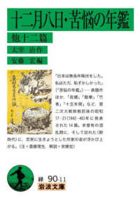 十二月八日・苦悩の年鑑　他十二篇 岩波文庫