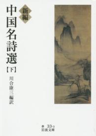 岩波文庫<br> 新編　中国名詩選〈下〉