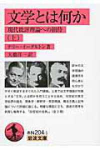 文学とは何か 〈上〉 - 現代批評理論への招待 岩波文庫