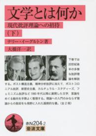 岩波文庫<br> 文学とは何か 〈下〉 - 現代批評理論への招待