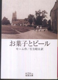 お菓子とビール 岩波文庫