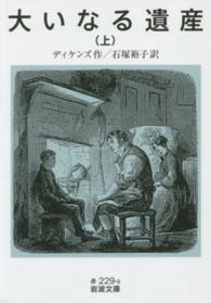 岩波文庫<br> 大いなる遺産〈上〉