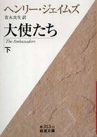 大使たち 〈下〉 岩波文庫