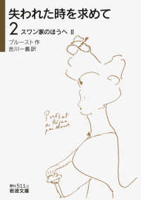 岩波文庫<br> 失われた時を求めて〈２〉スワン家のほうへ２