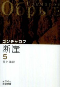 岩波文庫<br> 断崖〈５〉 （改版）