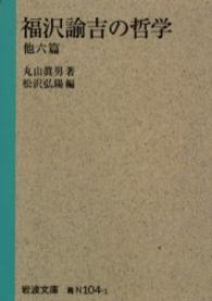 福沢諭吉の哲学 - 他六篇 岩波文庫