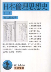 岩波文庫<br> 日本倫理思想史〈３〉