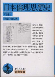 日本倫理思想史 〈４〉 岩波文庫