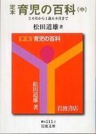 定本育児の百科 〈中（５カ月から１歳６カ月まで）〉 岩波文庫