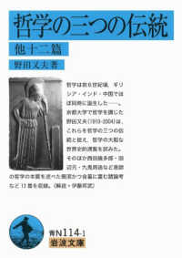哲学の三つの伝統 - 他十二篇 岩波文庫