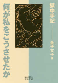 何が私をこうさせたか - 獄中手記 岩波文庫