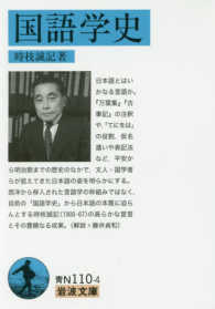 国語学史 岩波文庫