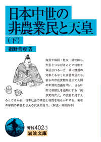 日本中世の非農業民と天皇 〈下〉 岩波文庫