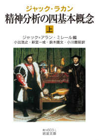 岩波文庫<br> ジャック・ラカン　精神分析の四基本概念〈上〉