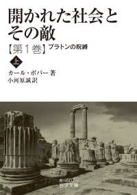 開かれた社会とその敵 〈第１巻〉 プラトンの呪縛 上 岩波文庫