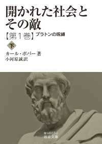 開かれた社会とその敵 〈第１巻〉 プラトンの呪縛 下 岩波文庫