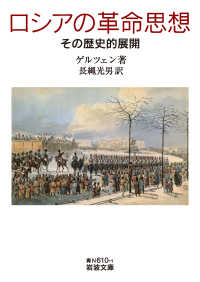 岩波文庫<br> ロシアの革命思想―その歴史的展開