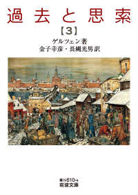 過去と思索 〈第三分冊〉 岩波文庫