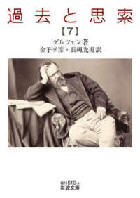 過去と思索 〈第七分冊〉 岩波文庫