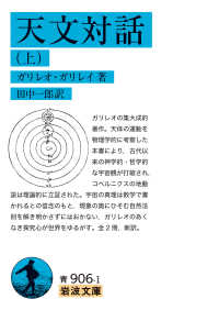 天文対話　上 文庫