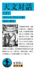 天文対話 〈下〉 岩波文庫