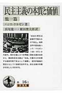 民主主義の本質と価値 - 他一篇 岩波文庫