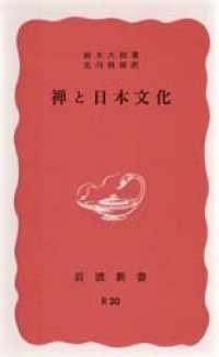岩波新書<br> 禅と日本文化 （改版）