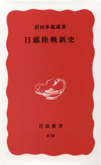 岩波新書<br> 日露陸戦新史