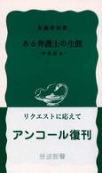 岩波新書<br> ある弁護士の生涯―布施辰治