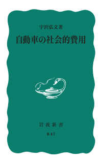 自動車の社会的費用 岩波新書 （改版）