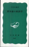 岩波新書<br> 資本論の経済学