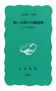 暗い谷間の労働運動 - 大正・昭和（戦前） 岩波新書