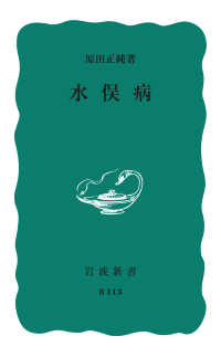 岩波新書<br> 水俣病