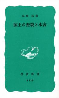 国土の変貌と水害 岩波新書