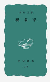 岩波新書<br> 現象学