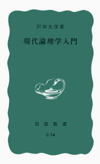 岩波新書<br> 現代論理学入門