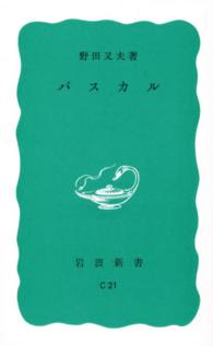 パスカル 岩波新書