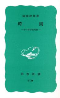 岩波新書<br> 時間 - その哲学的考察