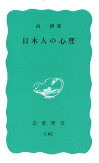 岩波新書<br> 日本人の心理