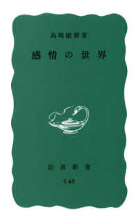 感情の世界 岩波新書 （改版）