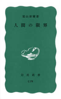 人間の限界 岩波新書