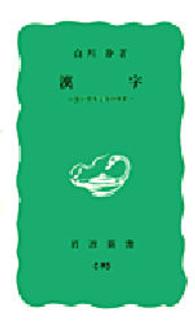 岩波新書<br> 漢字―生い立ちとその背景