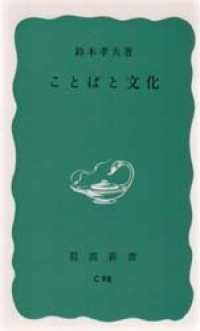 ことばと文化 岩波新書