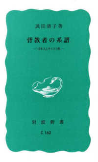 岩波新書<br> 背教者の系譜―日本人とキリスト教