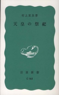 岩波新書<br> 天皇の祭祀