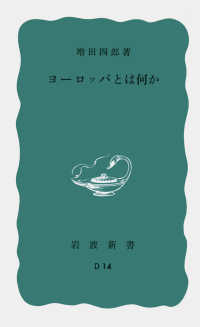 ヨーロッパとは何か 岩波新書
